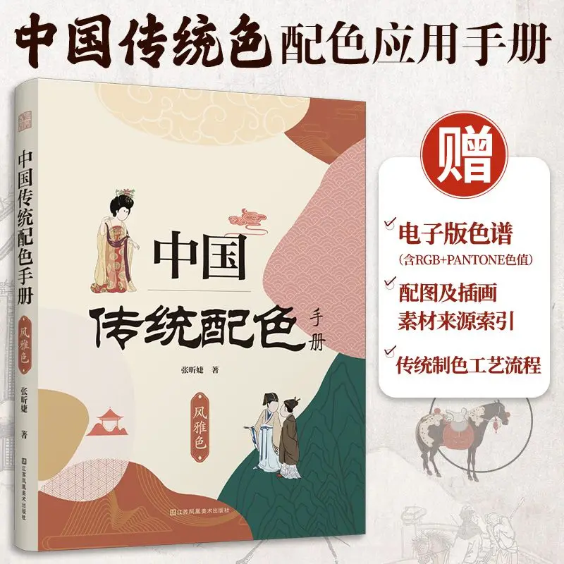 

HVV Traditional Chinese Color Matching Manual - Elegant Colors: 378 Color Matching Schemes Including RGB Colors
