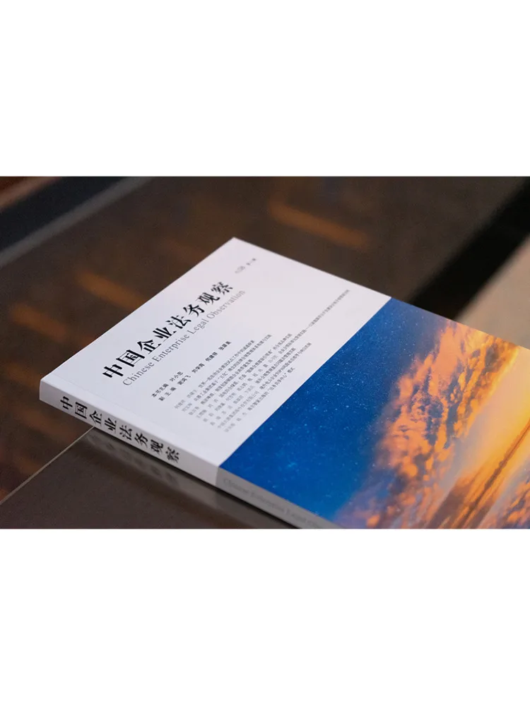 Book-Winshare Chinese Enterprise Legal Review Eighth Volume