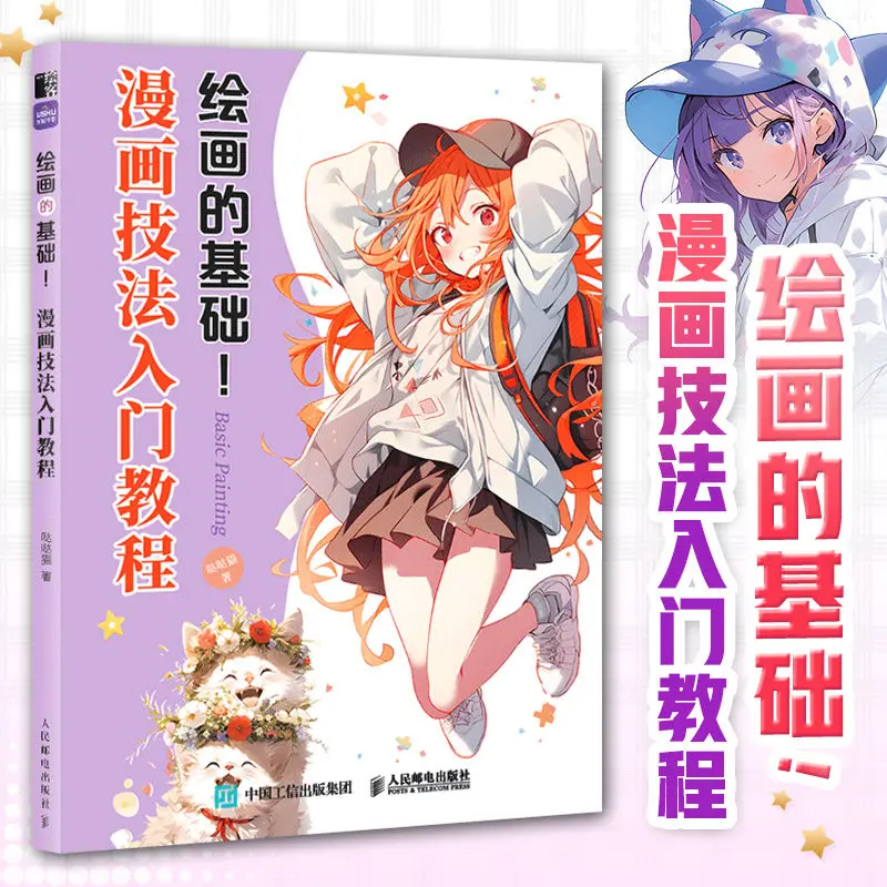 The foundation of painting - Introduction to comic drawing techniques. Author: Dadaomao. Painting tutorial book.