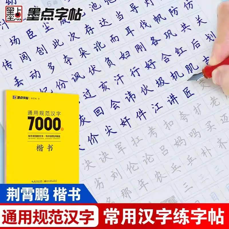 2pcs General Standard Chinese Characters 7000 Commonly Used Regular Script Calligraphy Beginner's Hard Pen Calligraphy Tutorial