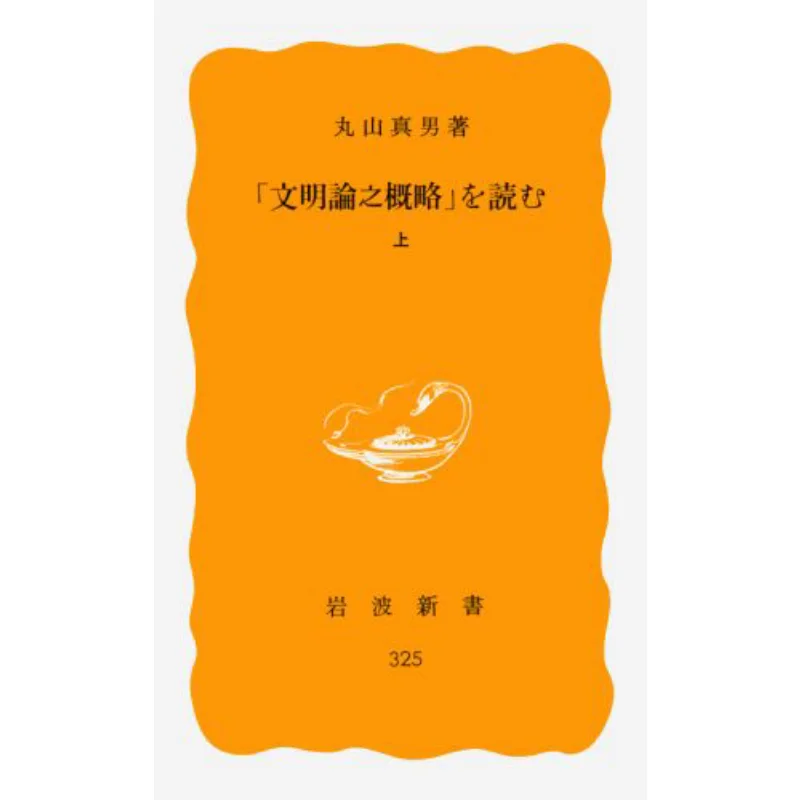 Read An Outline Of A Theory Of Civilization Masao Maruyama Iwanami Shoten 9784004203254 Book