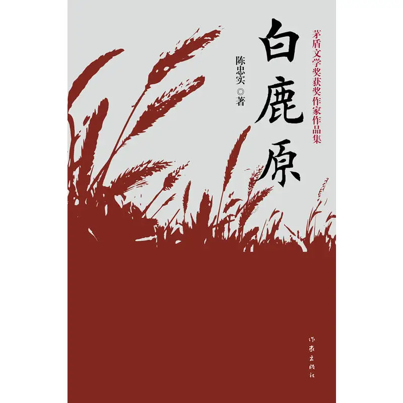 

“Bailuyuan” by Chengzhongshi Mao Dun Literature Award-winning Book Series Chinese Modern Classic Literary Works