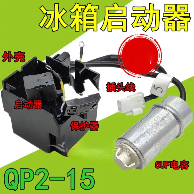 Suitable for Haier Hisense Rongsheng refrigerator compressor starter QP2-15 exceeding overheat protector PTC