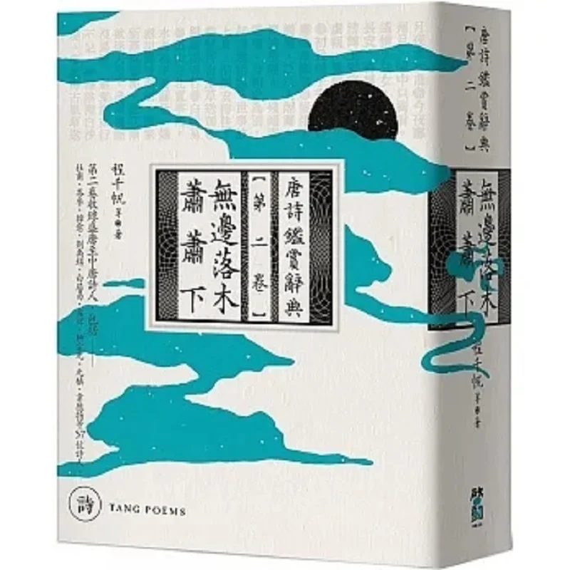 

Endless Falling Leaves Rustle Down A Dictionary Of Tang Poetry Appreciation Volume Two Cheng Qianfan Et Al 9789864931514