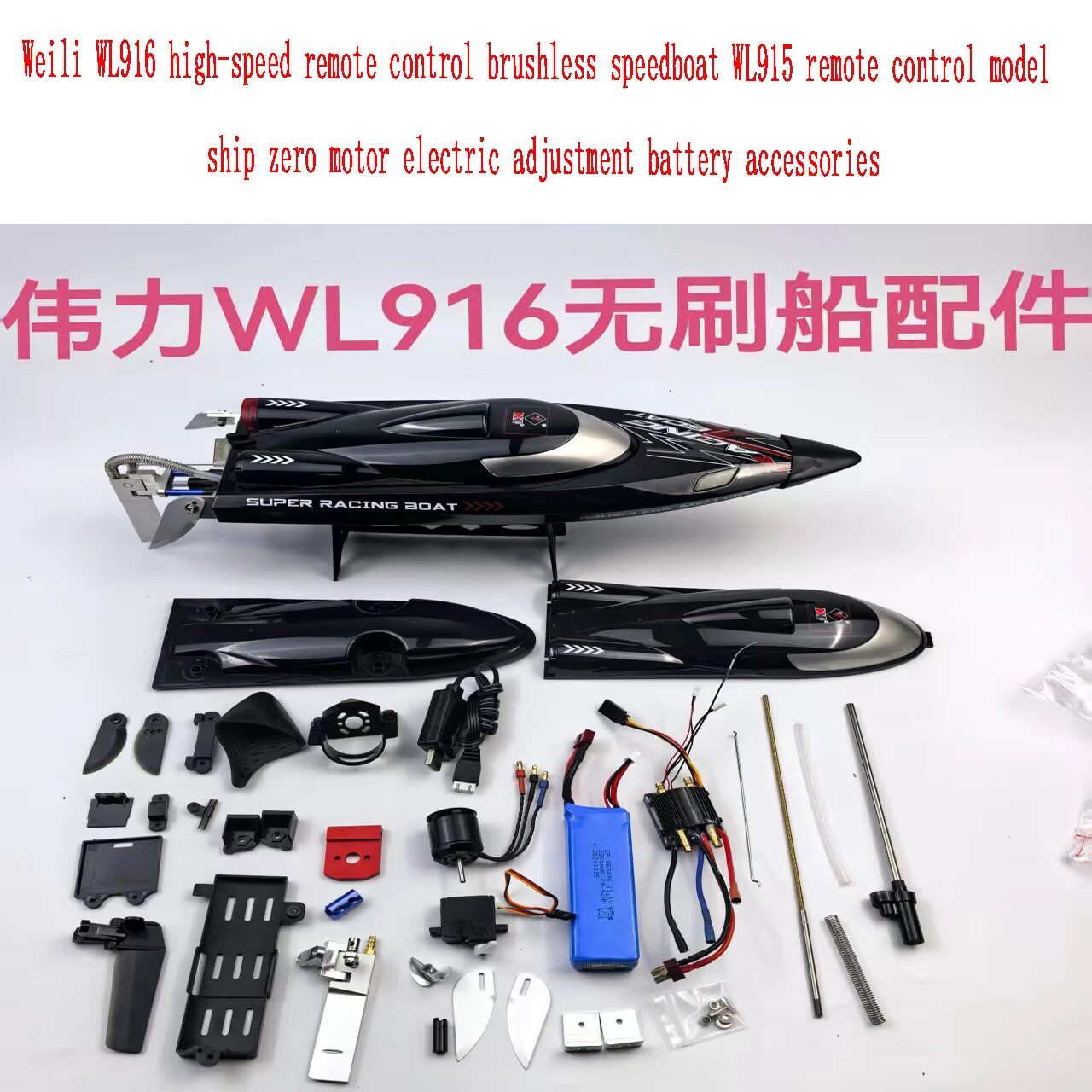 Weili WL916 high-speed remote control brushless speedboat WL915 remote control model ship zero motor electric adjustment accesso