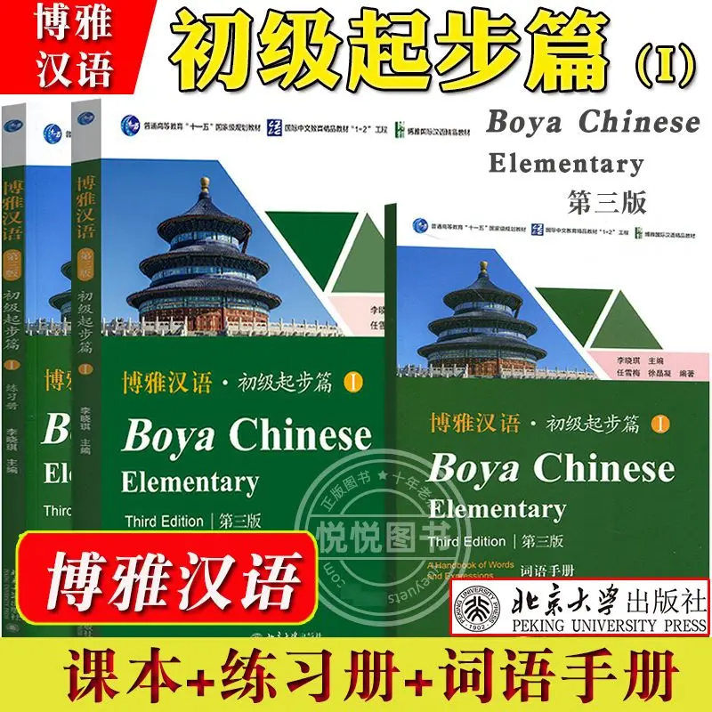 

Baoya Chinese — базовый начинающий том 1, учебник, рабочая тетрадь, руководство по словарному запасам, третье издание