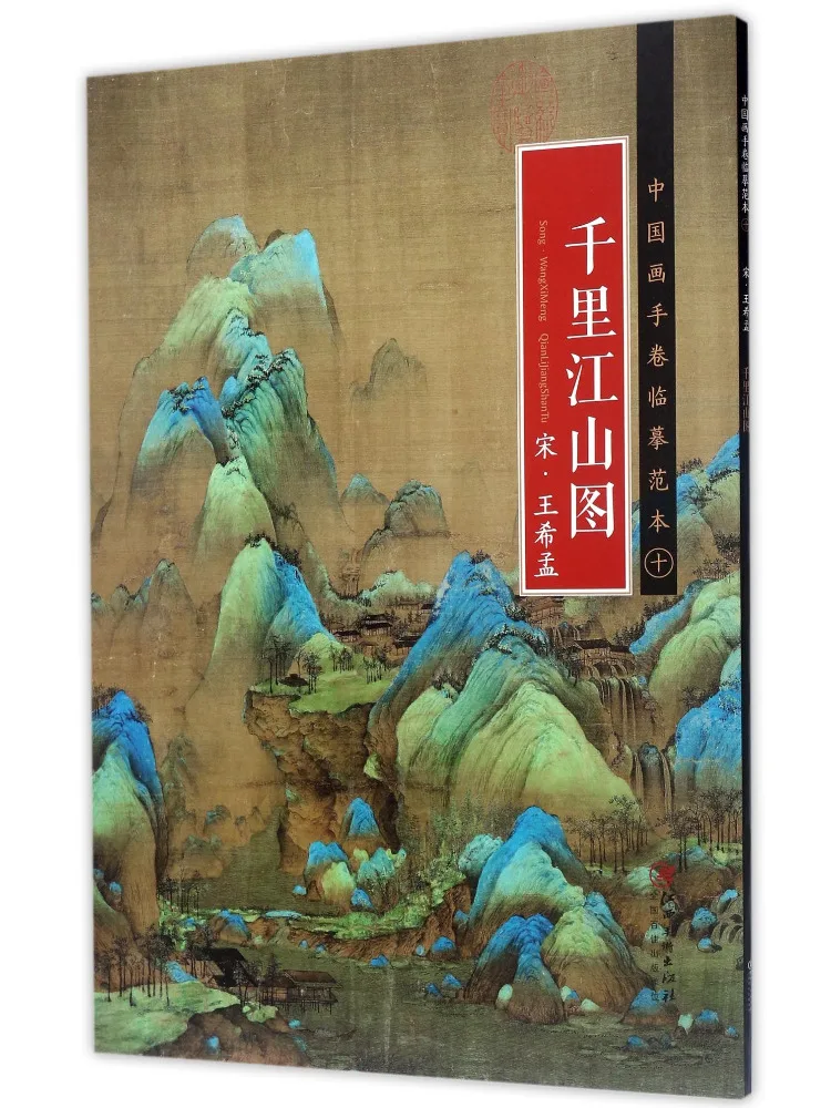 

Книга — «Тысяча миль рек и гор», иллюстрации Вань Сименга (Династия Сун)