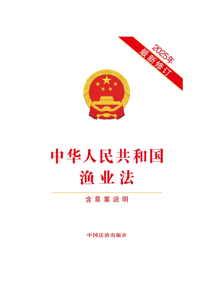 Book-Winshare Fishery Law Of the People's Republic Of China Including Draft Explanation Newly Revised in 2025
