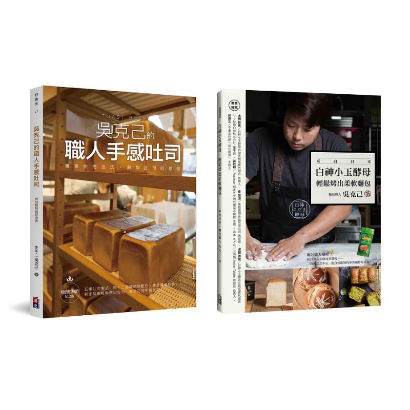 Follow Wu Keji To Make Bread Artisan Feel Toast White God Xiaoyu Yeast Easily Bake Soft Bread 2volume Set Wu Keji 9786267065105