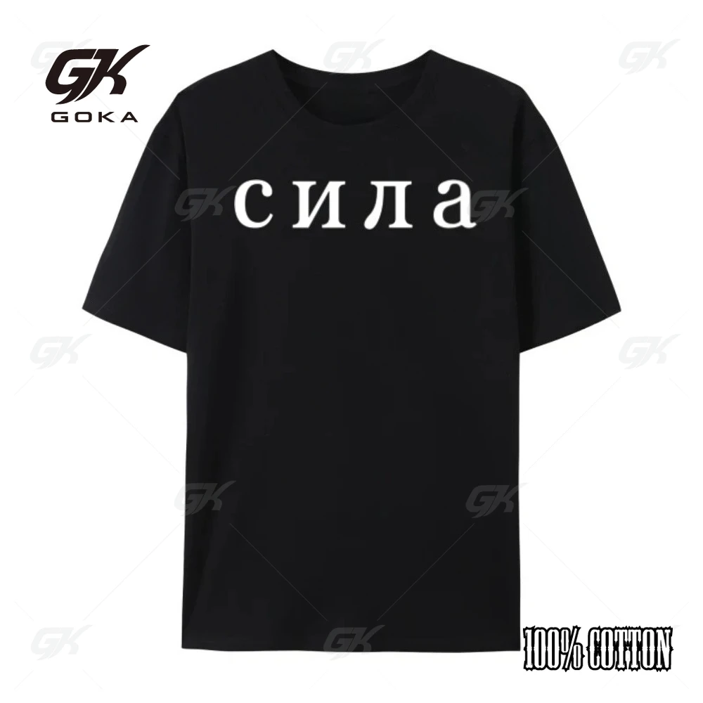 

Сила на русском языке, славянская Россия, модная футболка с кириллией, мужские рубашки для мужчин, забавные футболки, повседневная футболка