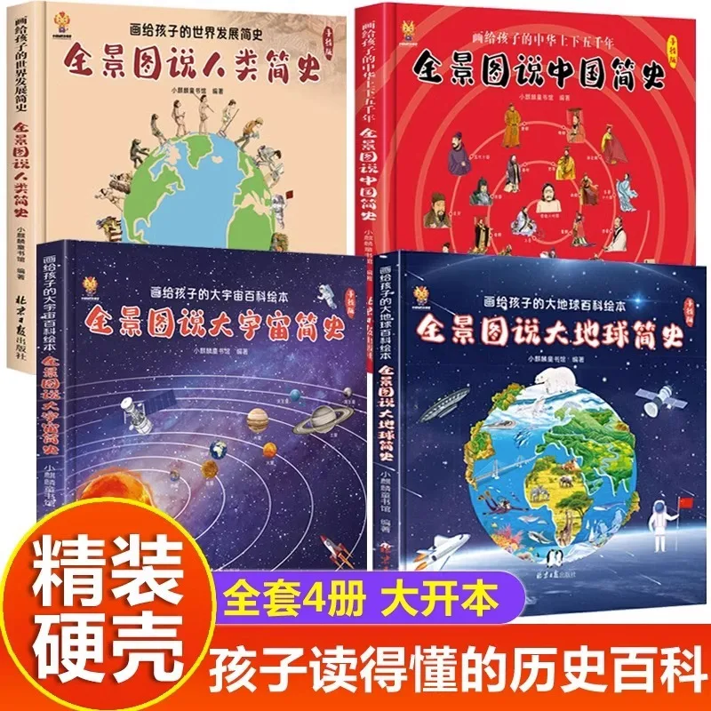 

Панорамное изображение человечества, Вселенная Вексти Китая, Книги с короткой историей Земли и детскими рассказами.