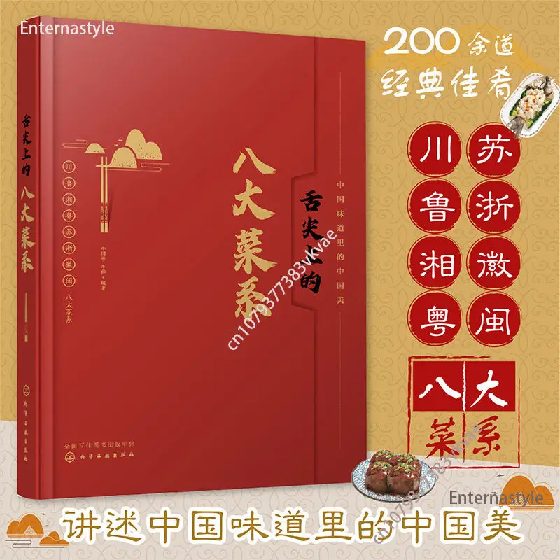 

Кулинарная книга OfEight Major Cuisines на кончике языка, восемь основных куисей китайской кухни, Сычуань, Лу, Сян, Гуандун