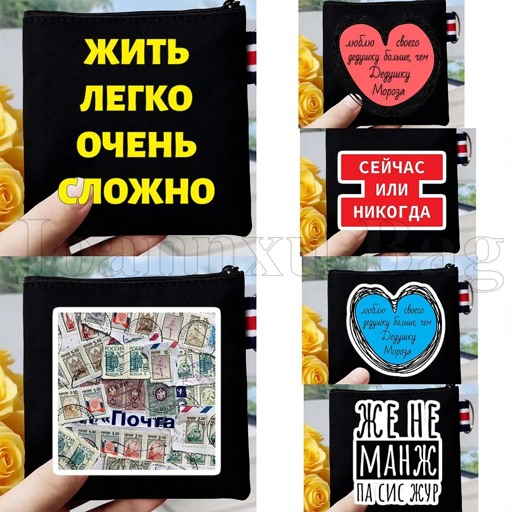 

Забавный кошелек-монетница из холста с кириллическими буквами и фразами на русском сленге, маленькая сумка для ключей и карт, подарок