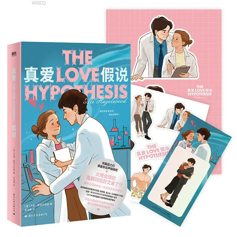 

True Love Hypothesis Подлинные китайские любовные романы Североамериканский Цзиньцзян Вэнь Эли Хейзелвуд романтическая книга