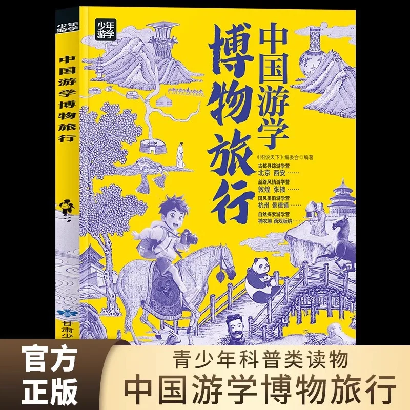 

China Study Tour Museum Travel Children's Geography Encyclopedia Guide for Youth Study Tour Tourist Attractions