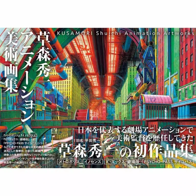 

Коллекция анимационных работ Шуичи Кусамори: Коллекция киберпанк-искусства, японское издание