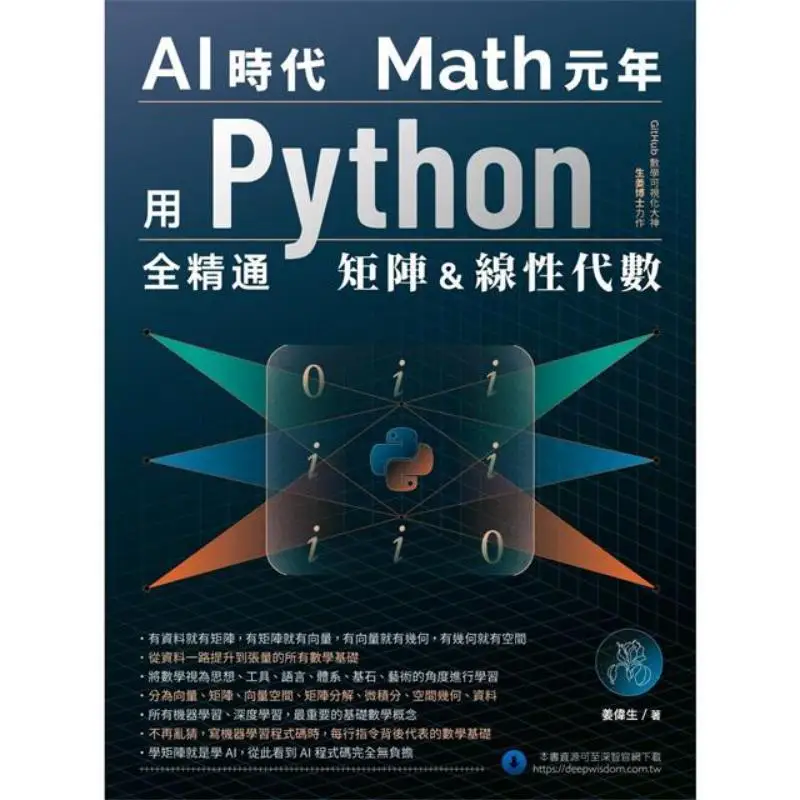 The First Year Of Math In The AI Era  Mastering Matrices And Linear Algebra With Python Jiang Weisheng Deep Wisdom 9786267383407