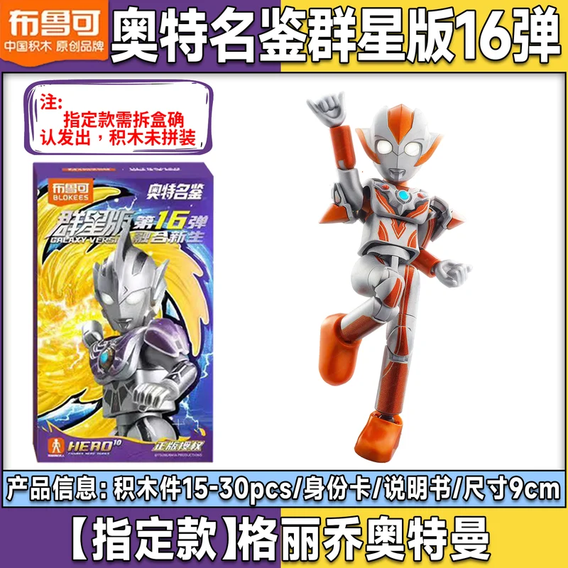 الأصلي Blokees الترامان ستار الطبعة 16th صندوق أعمى الانصهار جديد رفض متعدد التجمع نموذج عمل الشكل لعبة هدية غامضة #6