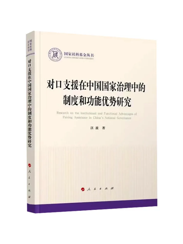 Book-Winshare Research on the Institutional and Functional Advantages Of Targeted Support in China's National Governance