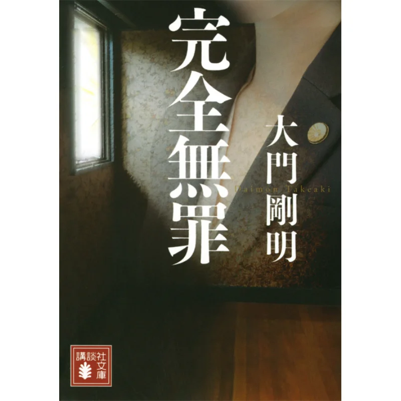 

Completely Innocent The Gate Is Just Bright Kodansha 9784065139615 Book