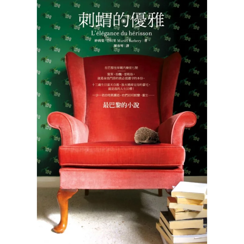 The Elegance Of The Hedgehog Miaoli Ye Barberry Shangzhou Publishing 9789865482305 Book