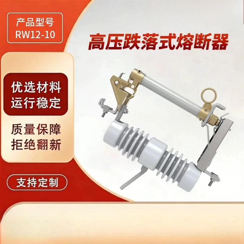 12/RW12-10/12/15 high voltage drop type fuse 10KV wind power type vacuum