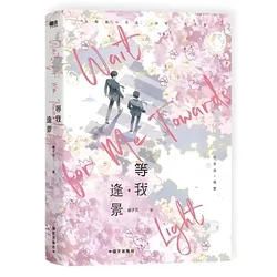 Wait for Me·Feng Jing Novel Books Wait for Me After School Vol.2 Chen Jingshen, Yu Fan Chinese Youth Campus BL Fiction Book