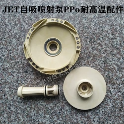 Water Pump PPO High Temperature Resistant Plastic Impeller JET Self-priming Pump Big End Pump Stainless Steel Jet Pump Impeller