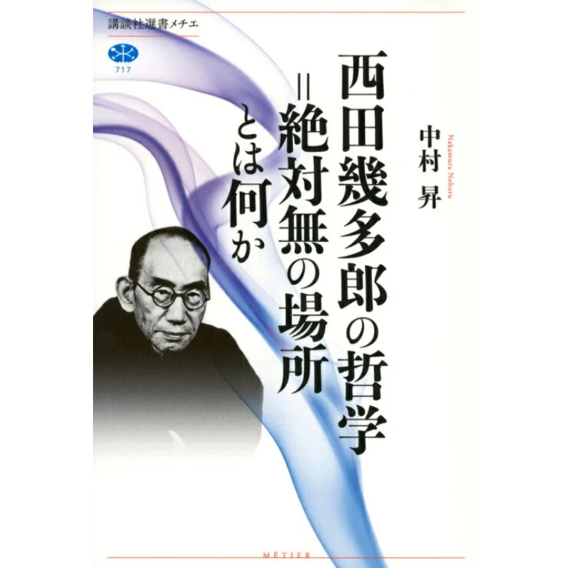 

The Philosophy Of Kitaro Nishida What Is The Place Of Absolute Nothingness Satoru Nakamura Author Kodansha 9784065182789 Book