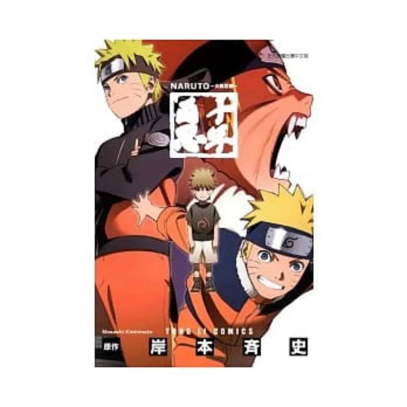 

Наруто Сто ниндзя в десяти лет Масаси Кашимото Издательство Dongli 9789861079578 Книга