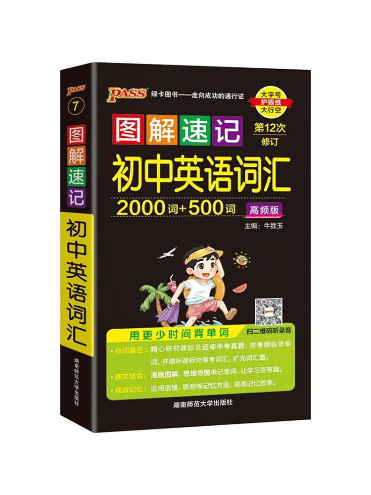 

Книга-Winshare: Иллюстрированное издание для быстрого запоминания английского словарного запаса средней школы, высокочастотное издание