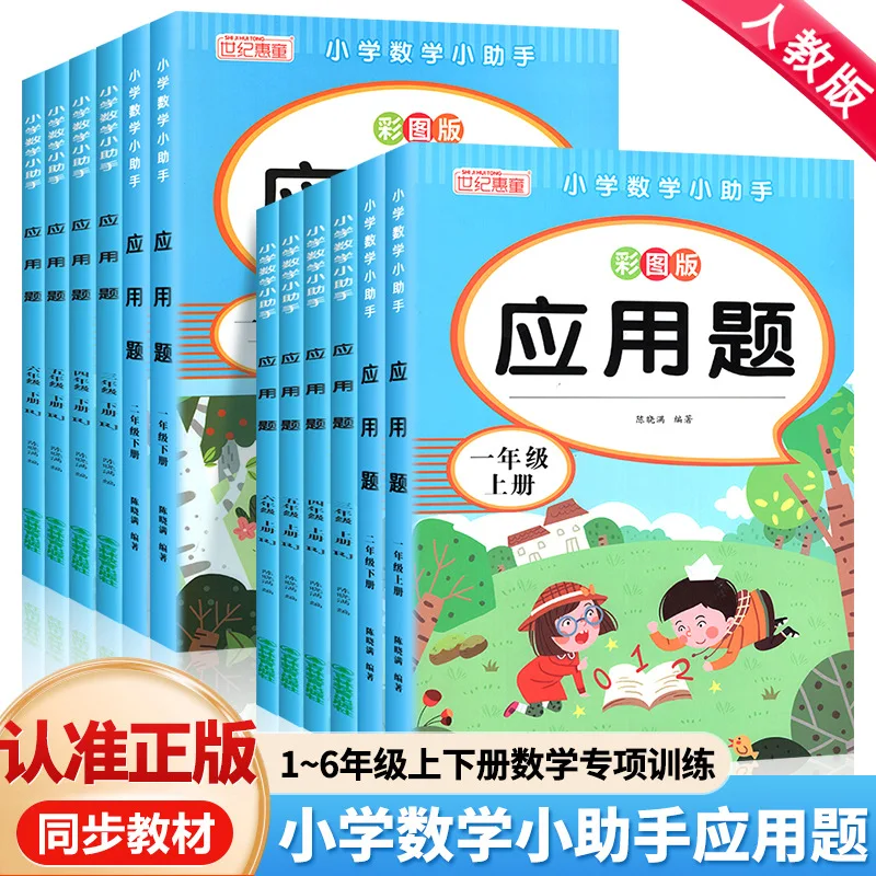 

Primary School Mathematics Assistant Application Problems, Volumes 1-6, Synchronous Specialized Training