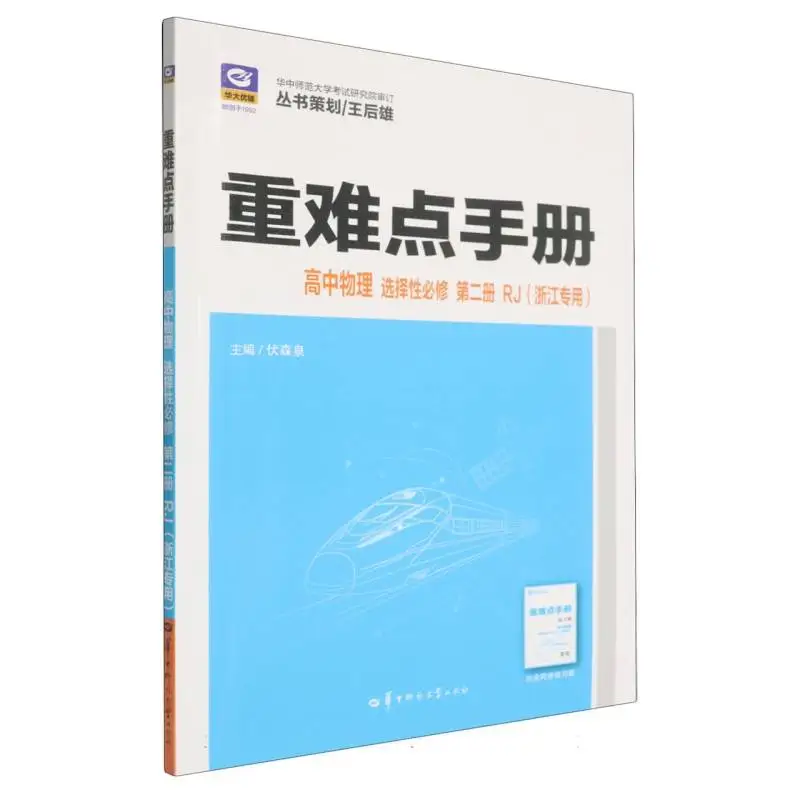 

Key & Difficult Points Handbook: High School Physics Selective Required Course Vol.2 (Zhejiang Edition RJ)