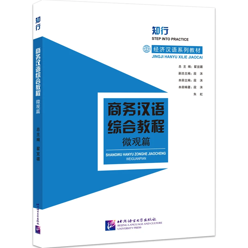 

Comprehensive Course of Business Chinese, Micro-articles, Knowledge and Action, E****mic Chinese Series Textbooks