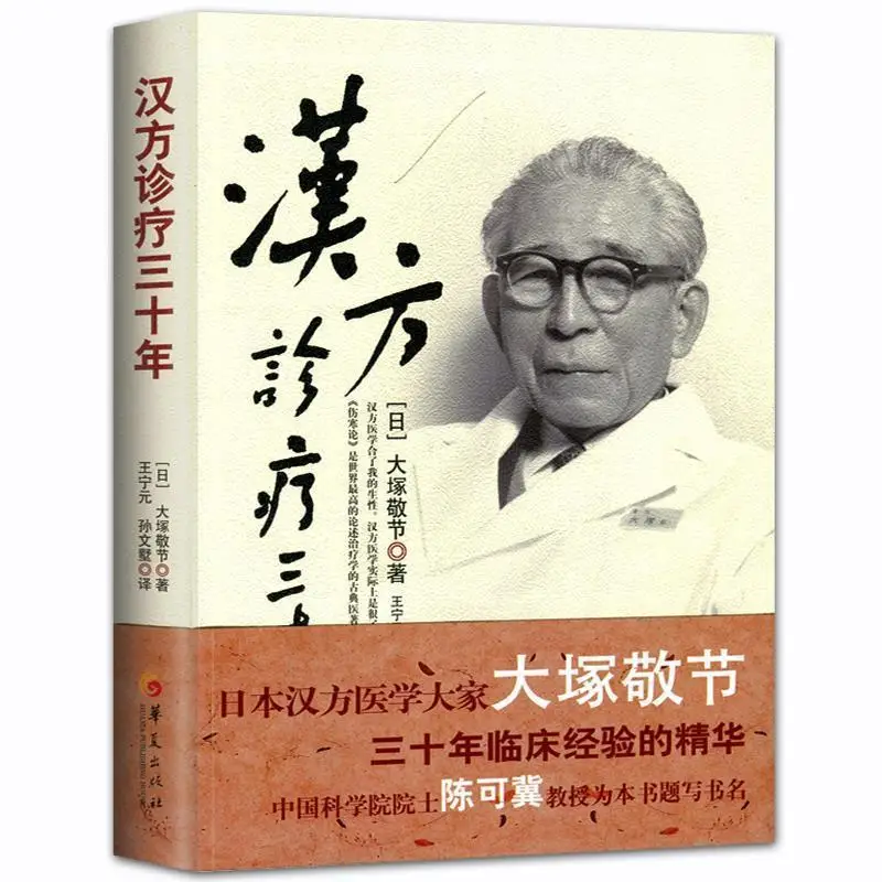 

Thirty years of Chinese medicine diagnosis and treatment Otsuka Jingshu Medicine Pharmacy Chinese Medicine Huanghan Medical Book