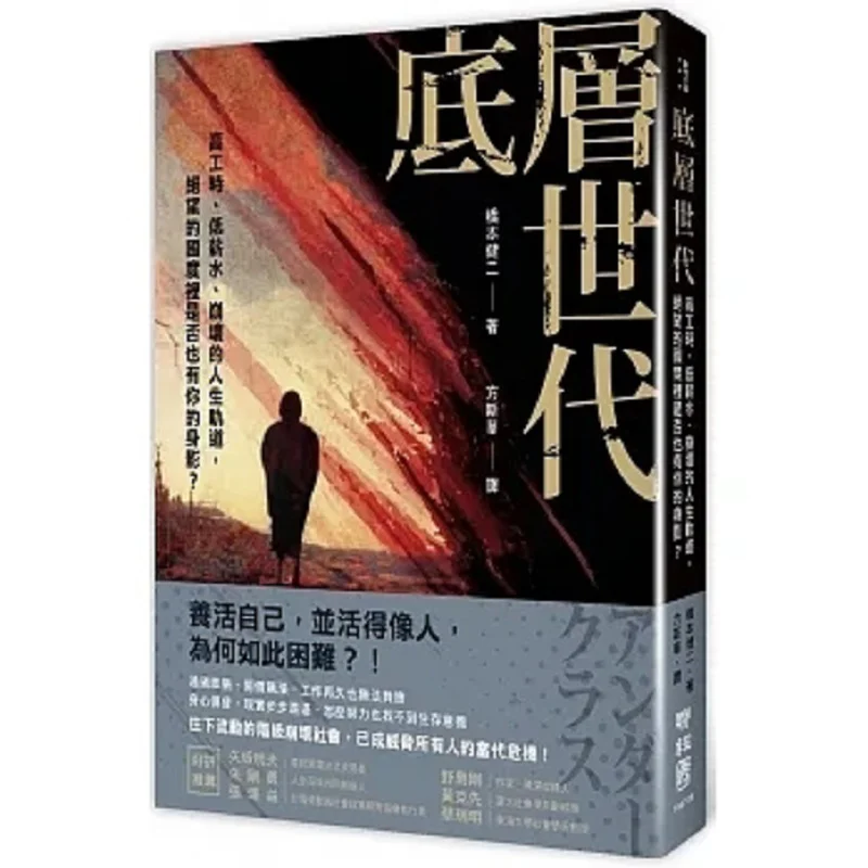 

The Underclass High Working Hours Low Salaries And A Broken Life Path Are You Also There In The Land Of Despair 9789570868210