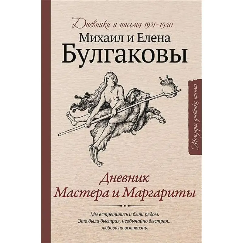 

Дневник мастера и Маргариты Булгакова ШКцова Издательство ЭКС 9785171472863 Книга