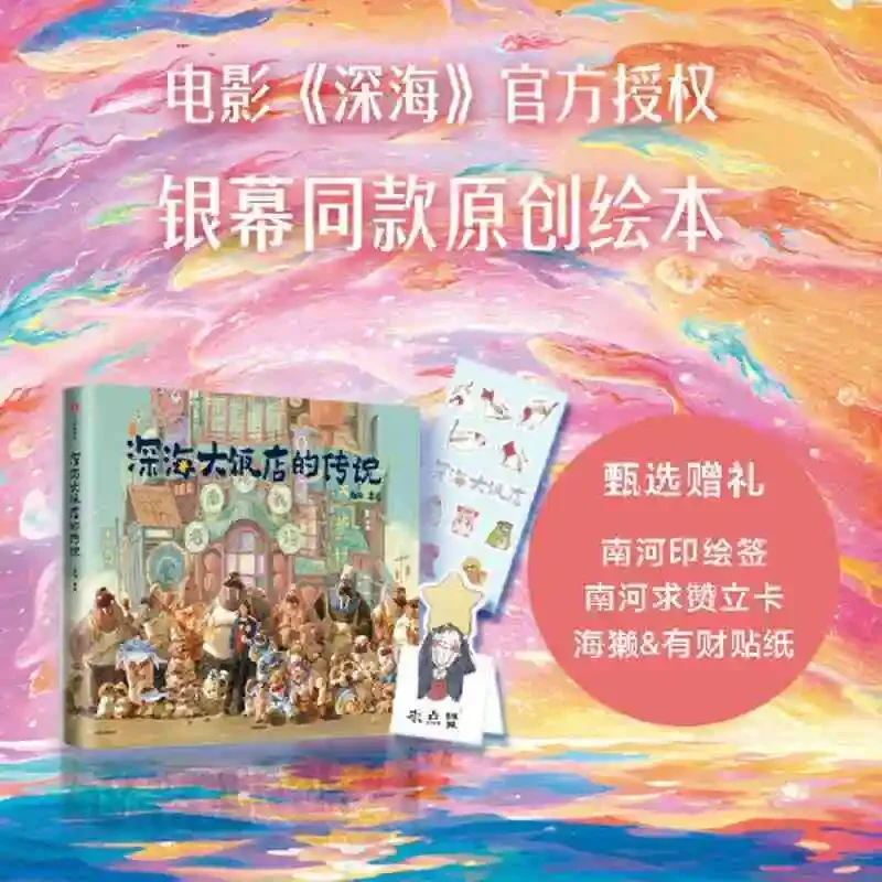 Dangdang The Legend of Deep Sea Hotel An Original Picture Book Adapted From The Movie 