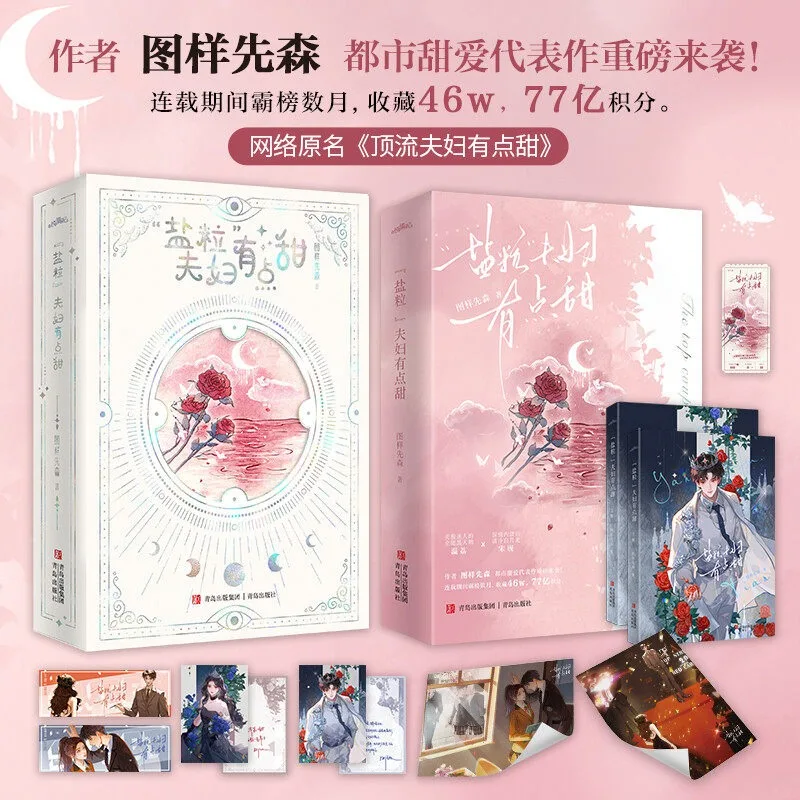 The Top Couple Is A Bit Sweet Novel 2 Volumes By Tu Yang Xian Sen Urban Romance Novels Wen Li Song Yan