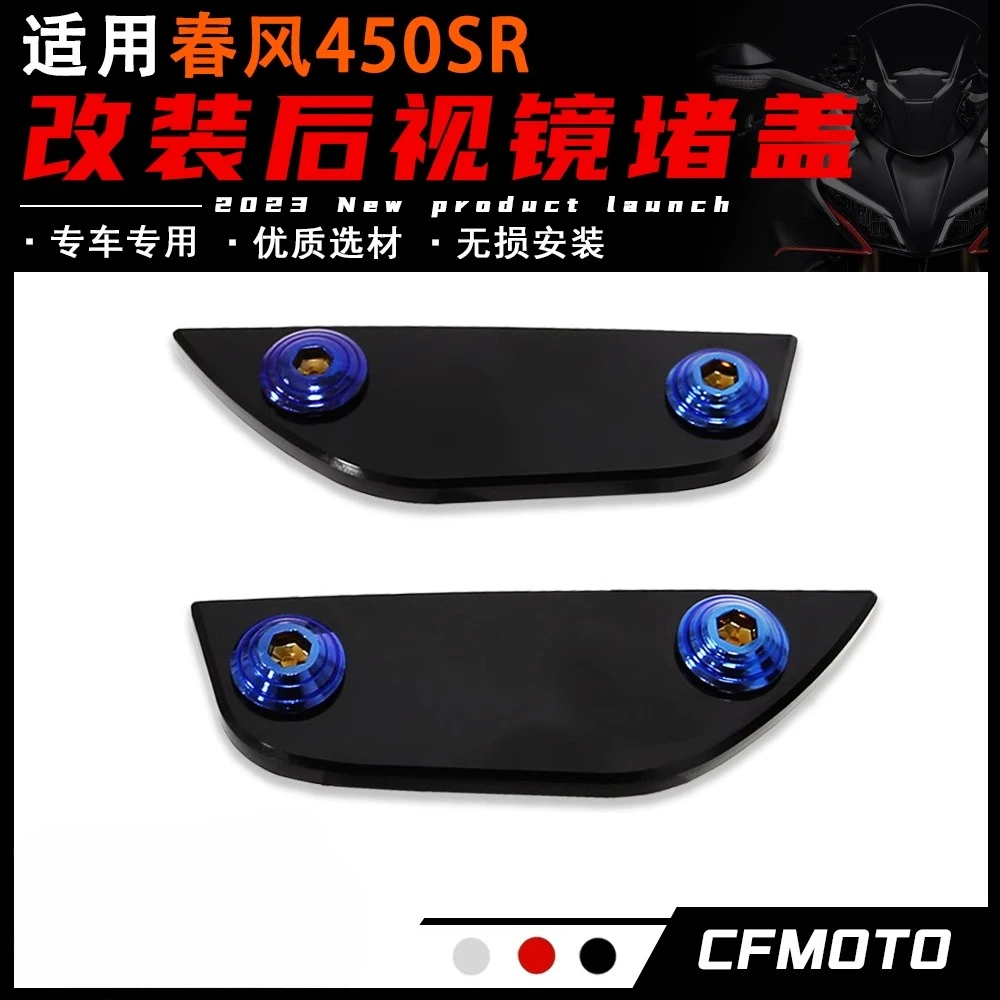 

Подходит для модифицированной крышки блокировки зеркала заднего вида Chunfeng 450SR, модифицированных аксессуаров из алюминиевого сплава мотоцикла