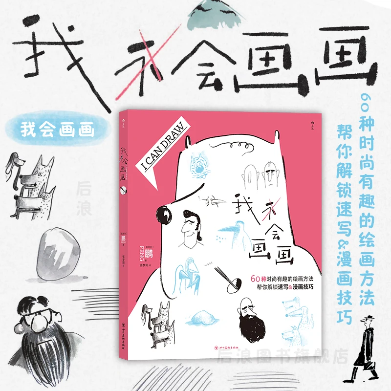 The name of the book: I can draw，60 painting methods, personalized and creative character, human body structure