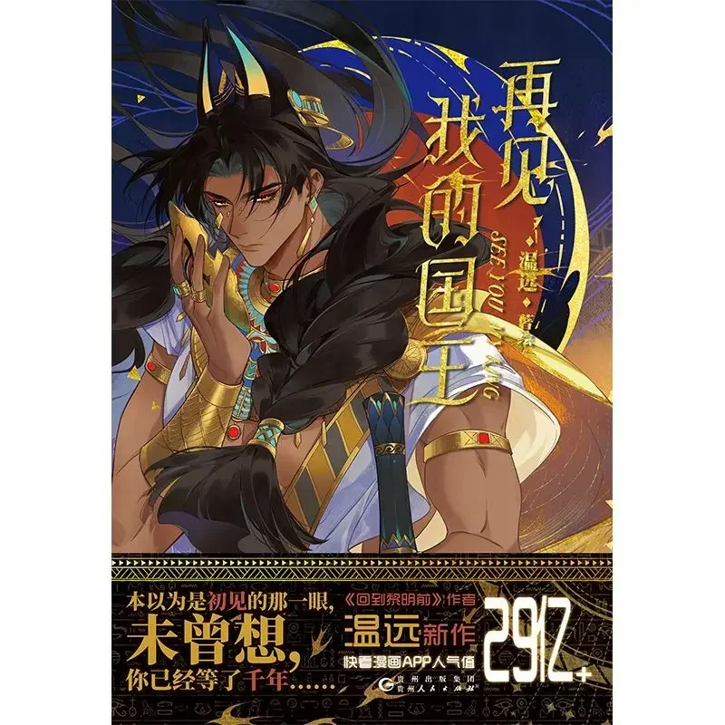 New See You My King Chinese Original Comic Book Volume 1 Zhang Li, Mohemisi Ancient Romance Manga Story Books