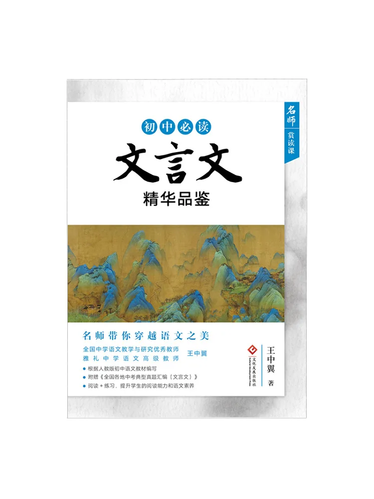 Book-Winshare Essential Classical Chinese Prose For Junior High School Students