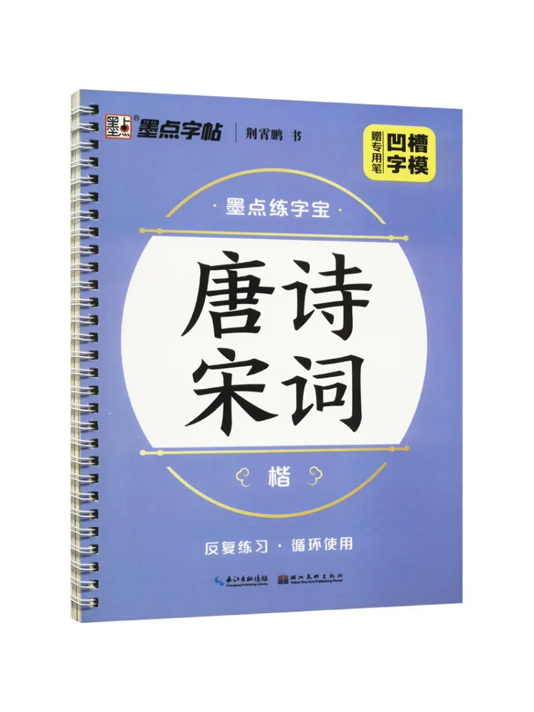 

Book-Winshare Tang Poetry and Song Ci Regular Script