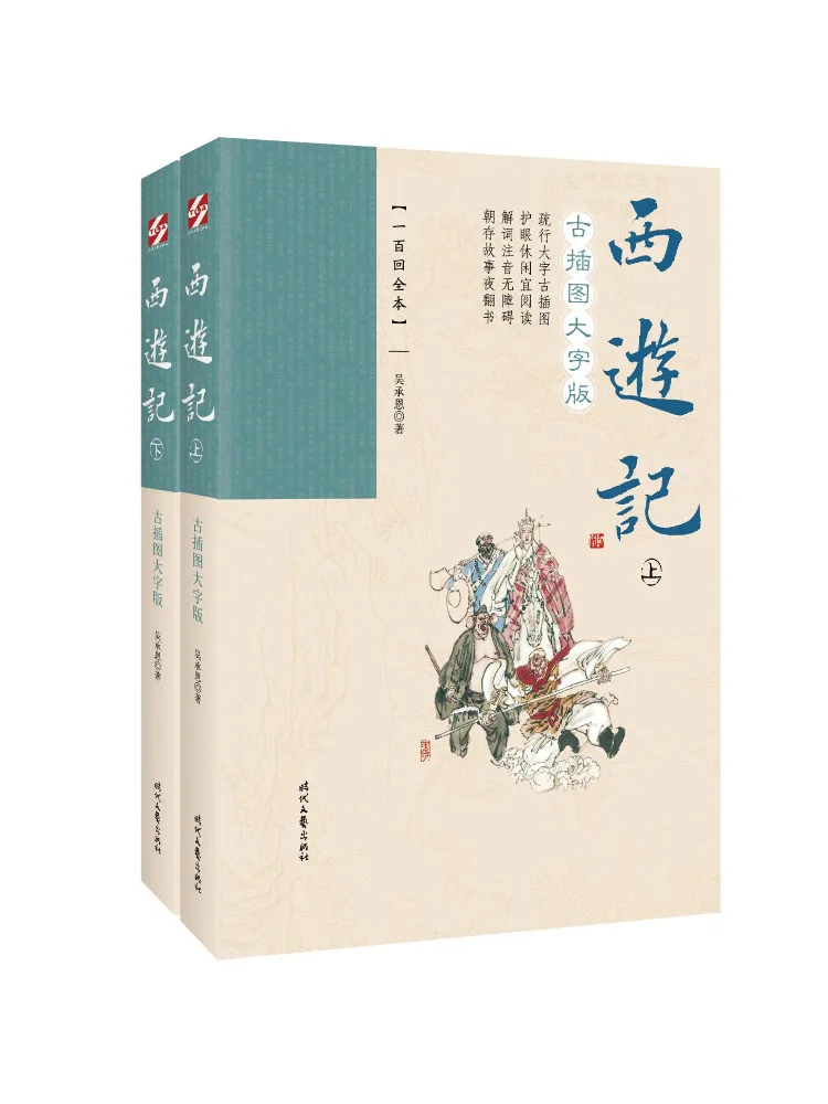 

Книга — «Путешествие на Запад» (иллюстрированное издание с крупным шрифтом), 100 глав, 2 тома