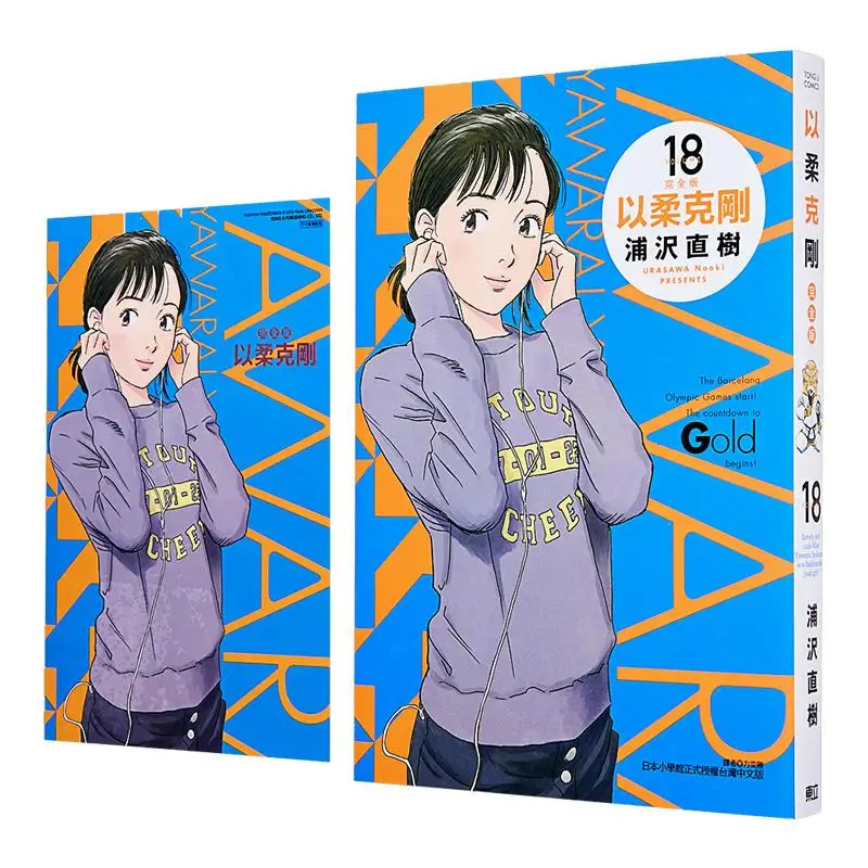 Softness Overcomes Hardness Complete Edition First Print Appendix Edition 18 Naoki Urazawa Dongli Publishing 9786260214739 Book