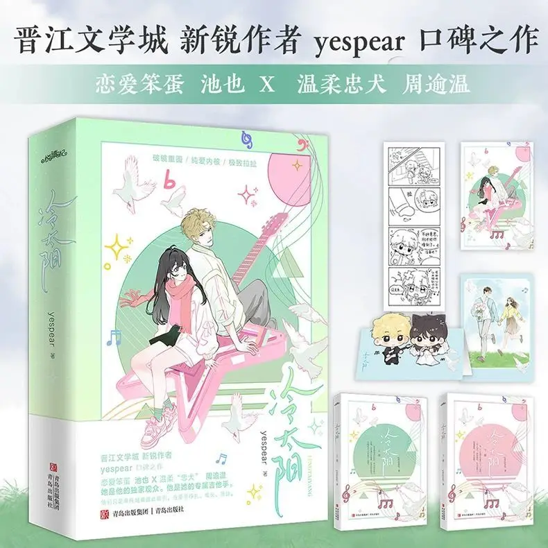 

Cold Sun Author: yespear Young adult romance novel book