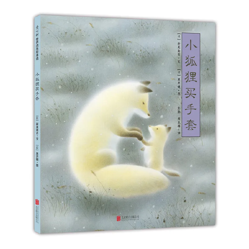 

The Little Fox Buys Gloves: Japanese Classic Children's Picture Book!