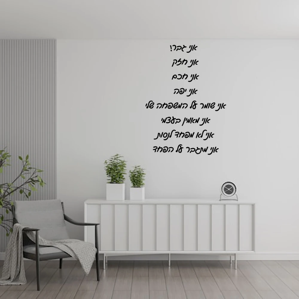 Zelfklevende vinyl waterdichte wanddecoratie voor woonkamer, kinderkamer, waterdichte wanddecoratie in Hebreeuws x-33