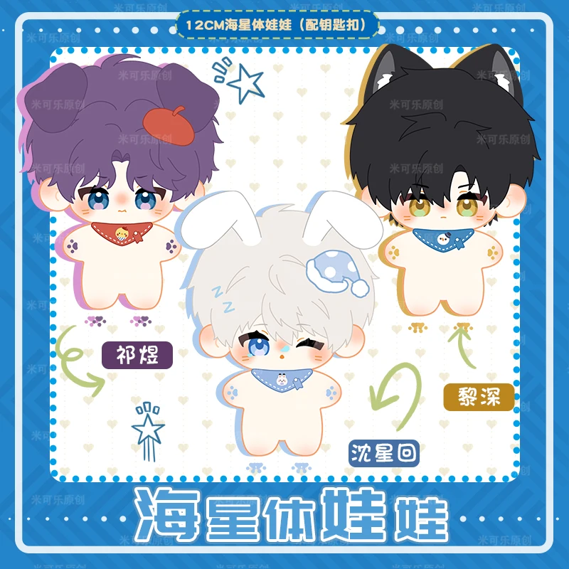 

Lian Yu Shen Kong/Love and Deepspace Shen Xinghui/Li Shen/Qi Yu 12cm Starfish Cute Baby With Keychain No Clothes Send in 120dyas